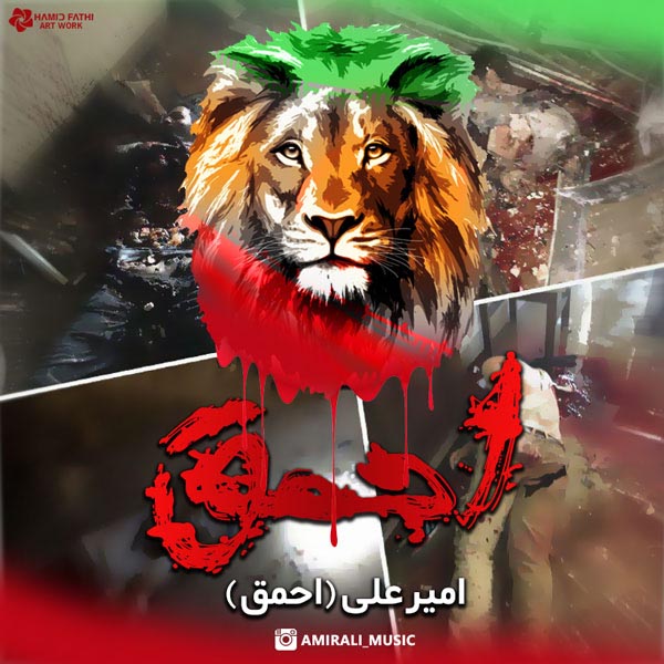 دانلود آهنگ احمق